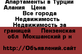 Апартаменты в Турции.Алания › Цена ­ 3 670 000 - Все города Недвижимость » Недвижимость за границей   . Пензенская обл.,Мокшанский р-н